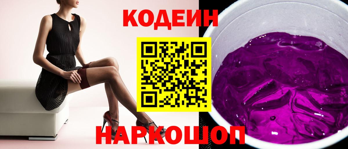 Кодеин Purple Drank  Вход с VPN  Бердск 